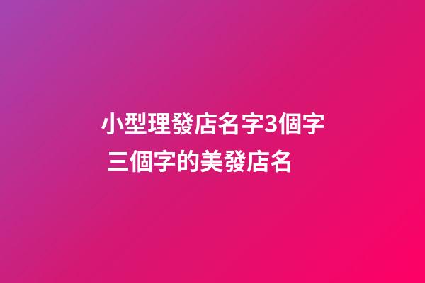 小型理發店名字3個字 三個字的美發店名-第1張-店鋪起名-玄機派
